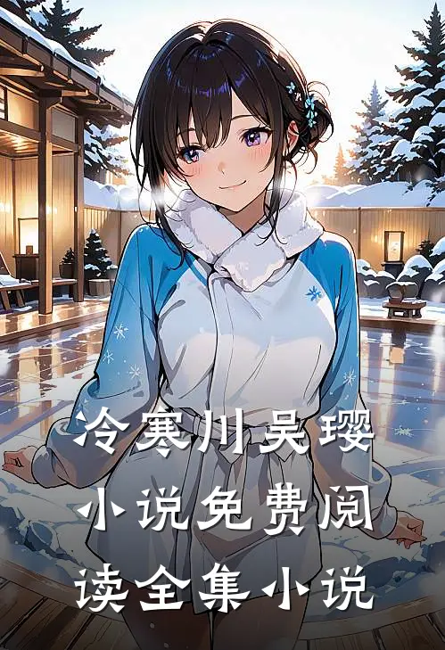 冷寒川吴璎小说免费阅读全集小说