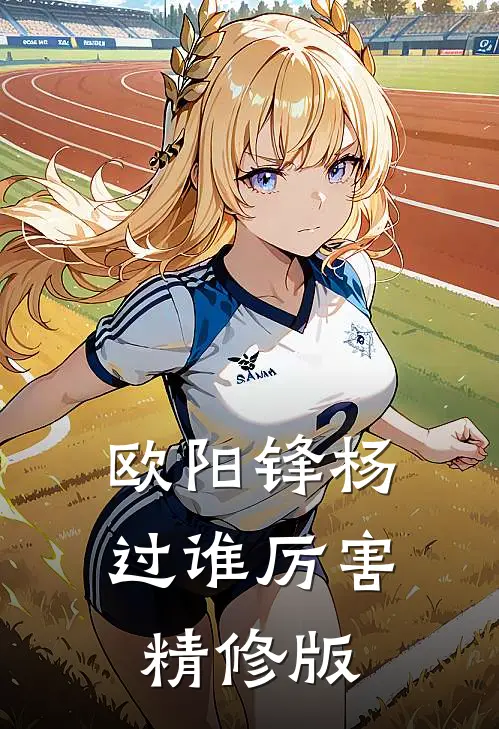 欧阳锋杨过谁厉害精修版