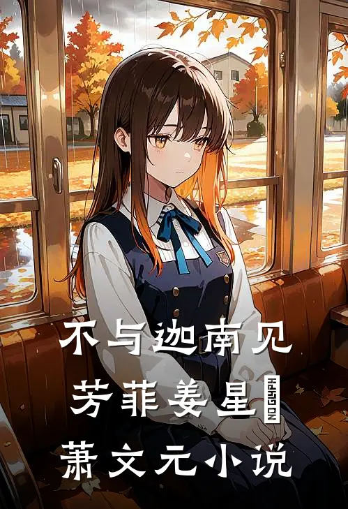 不与迦南见芳菲姜星玥萧文元小说