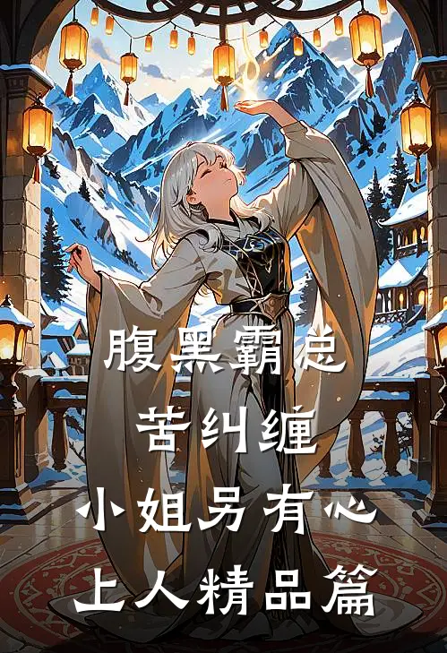 腹黑霸总苦纠缠，小姐另有心上人精品篇