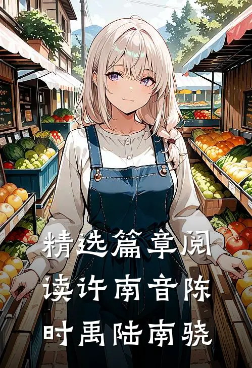 精选篇章阅读许南音陈时禹陆南骁