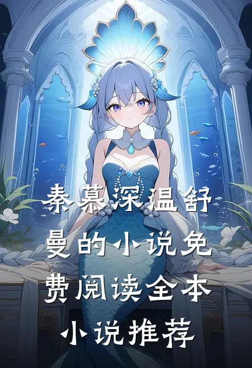 秦慕深温舒曼的小说免费阅读全本小说推荐