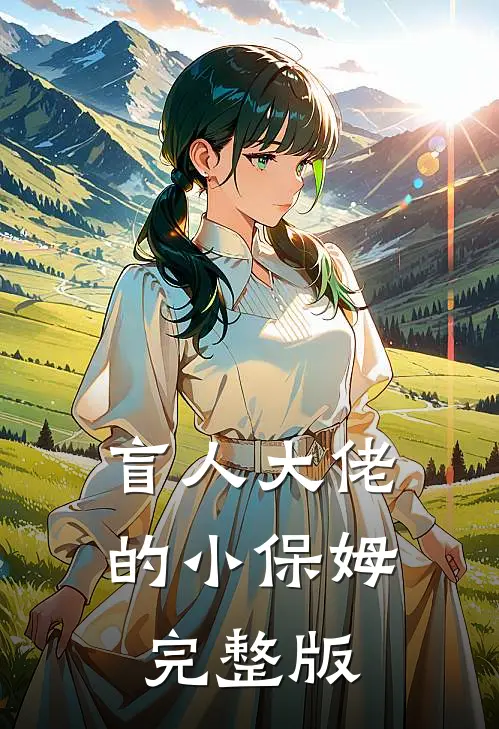 盲人大佬的小保姆完整版