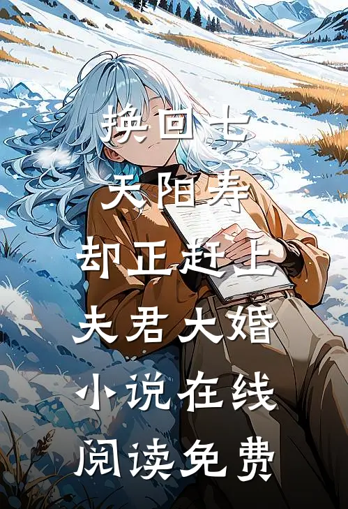 换回七天阳寿，却正赶上夫君大婚小说在线阅读免费