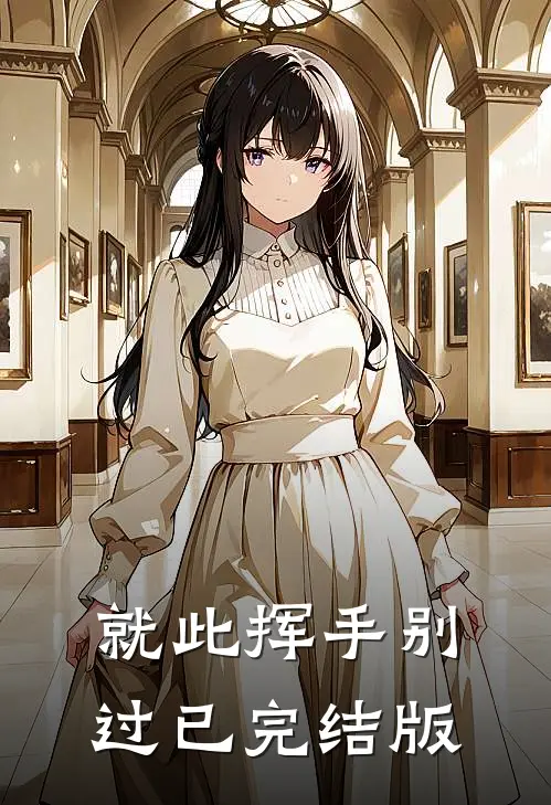 就此挥手别过已完结版