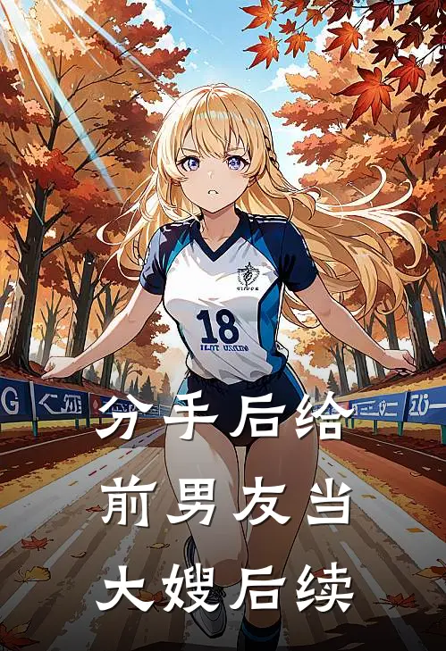 分手后给前男友当大嫂后续