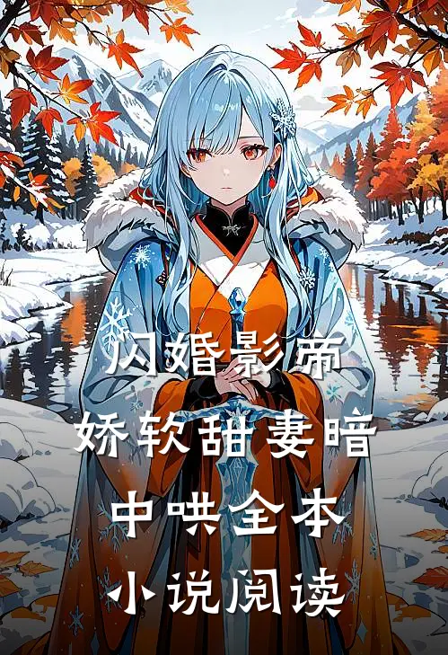 闪婚影帝，娇软甜妻暗中哄全本小说阅读