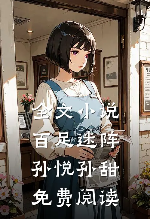 全文小说百足迷阵孙悦孙甜免费阅读