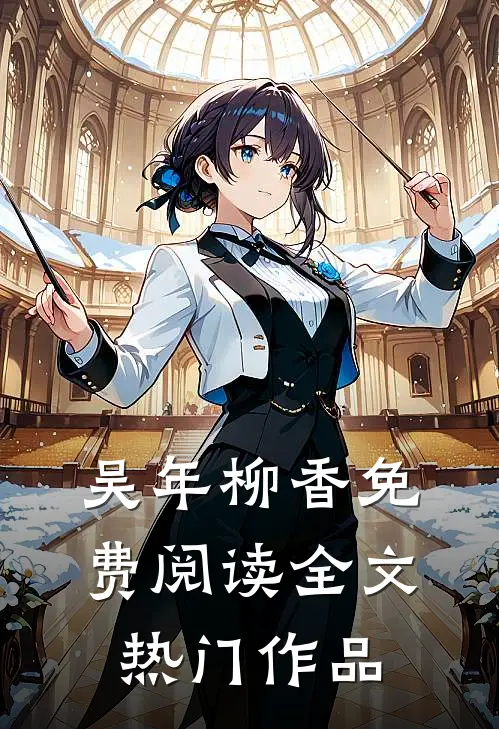 吴年柳香免费阅读全文热门作品
