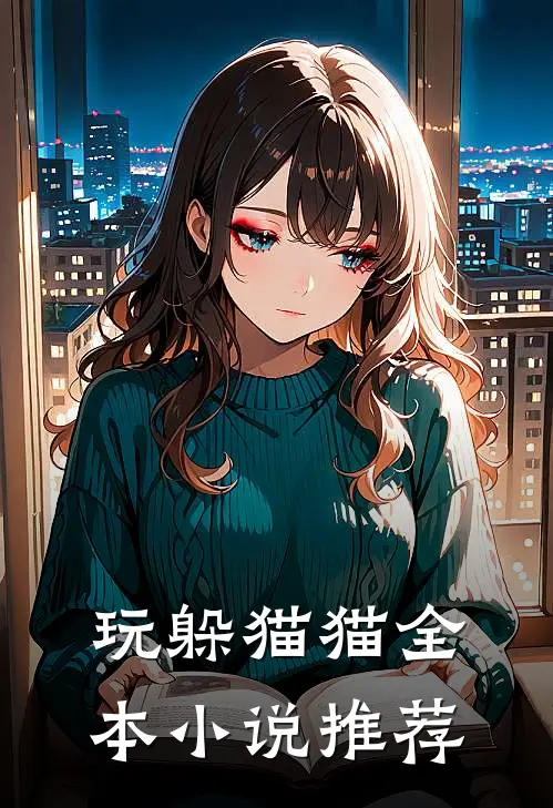 玩躲猫猫全本小说推荐