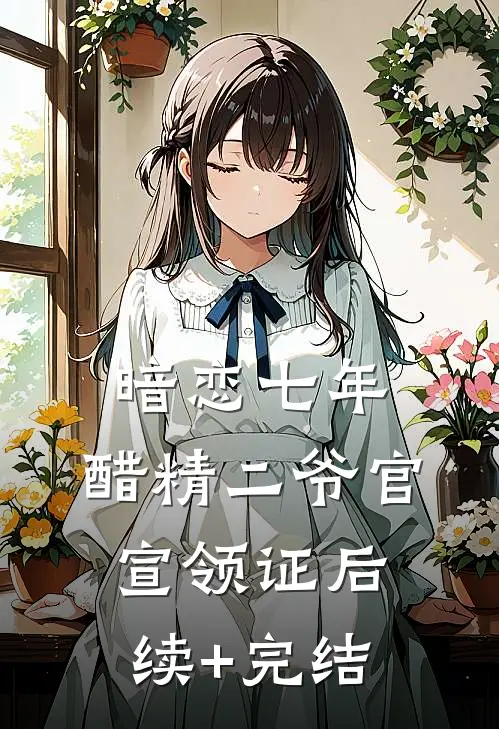 暗恋七年，醋精二爷官宣领证后续+完结