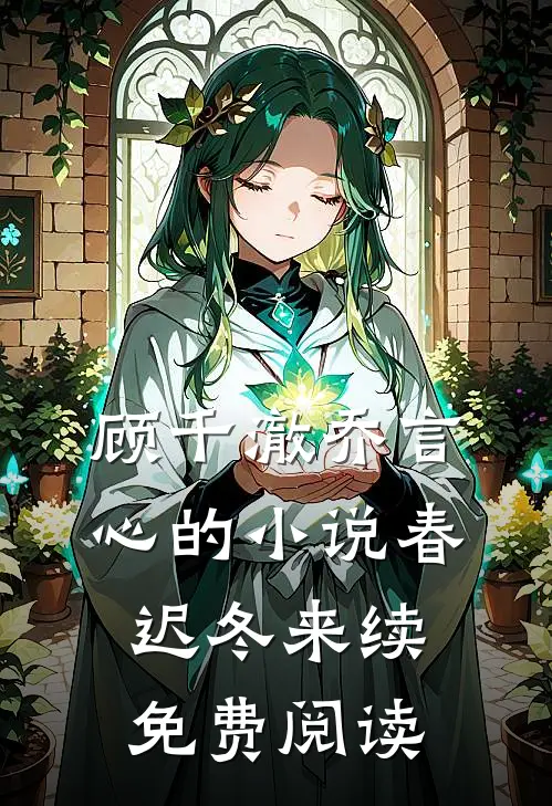 顾千澈乔言心的小说春迟冬来续免费阅读