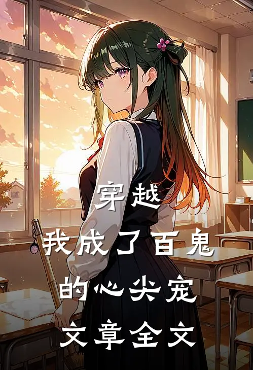 穿越我成了百鬼的心尖宠文章全文