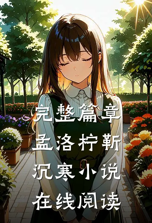 完整篇章孟洛柠靳沉寒在线阅读无弹窗