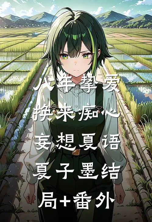 八年挚爱，换来痴心妄想夏语夏子墨结局+番外