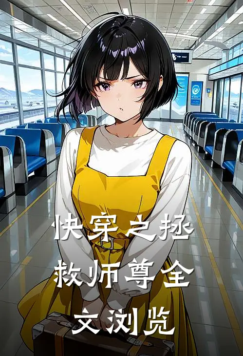 快穿之拯救师尊全文浏览