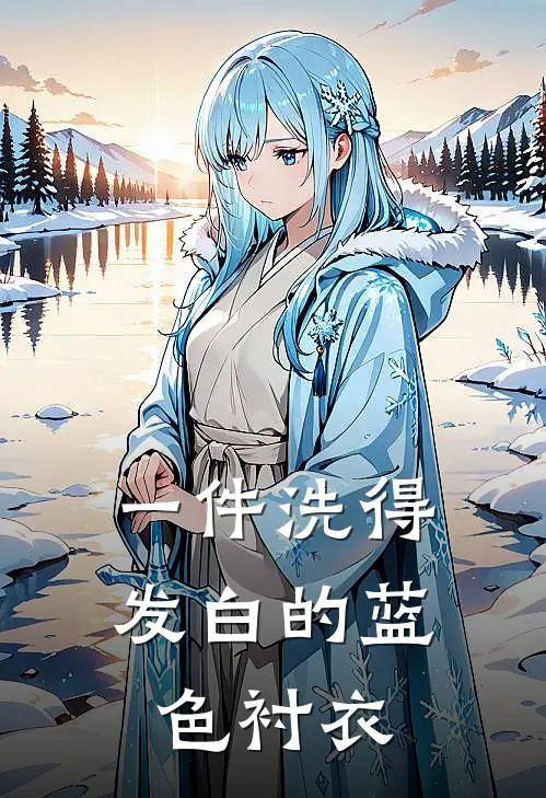 一件洗得发白的蓝色衬衣