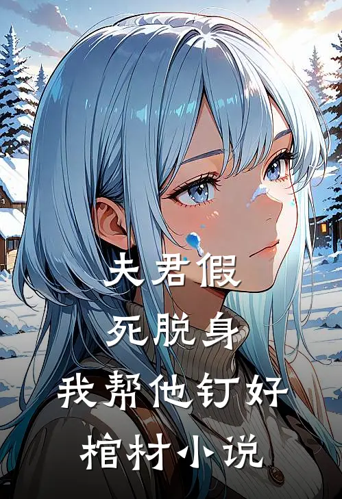 夫君假死脱身,我帮他钉好棺材名字