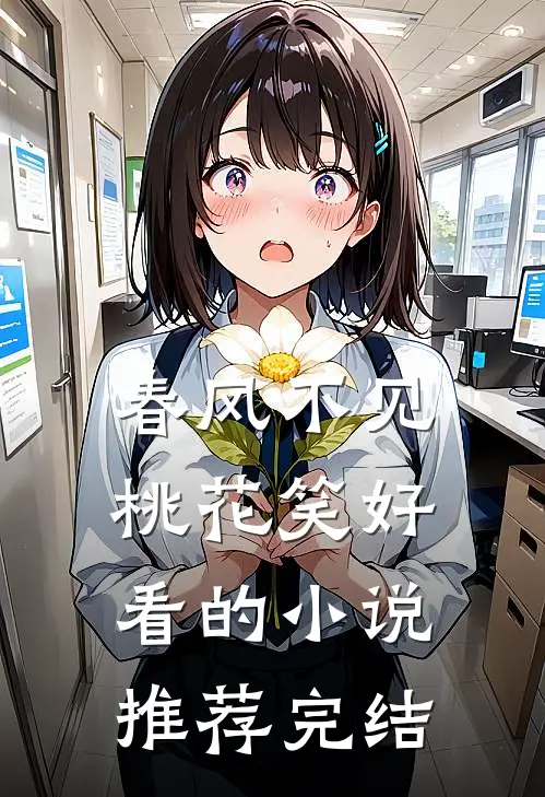 春风不见桃花笑好看的小说推荐完结