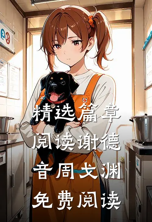 精选篇章阅读谢德音周戈渊免费阅读