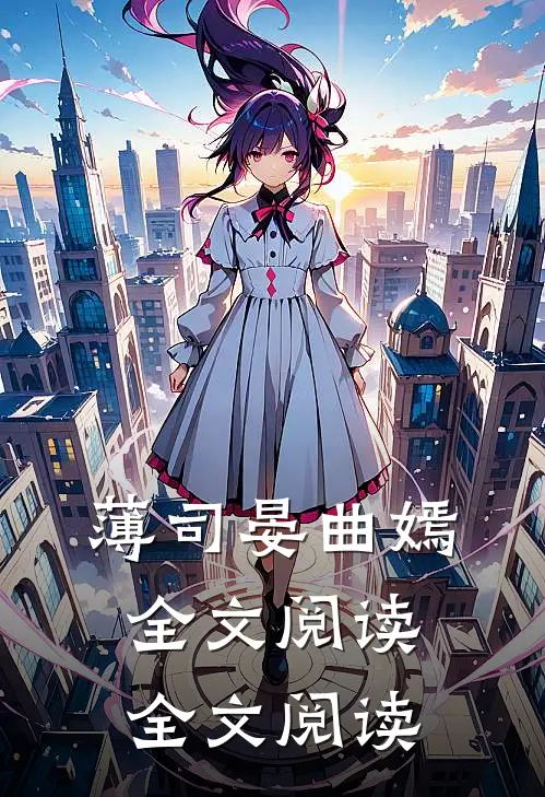 薄司晏曲嫣全文阅读全文阅读