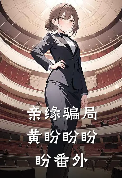 亲缘骗局黄盼盼盼盼 番外