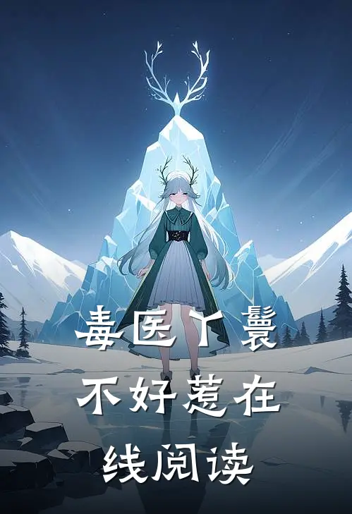 毒医丫鬟不好惹在线阅读
