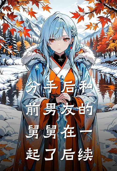 分手后和前男友的舅舅在一起了后续