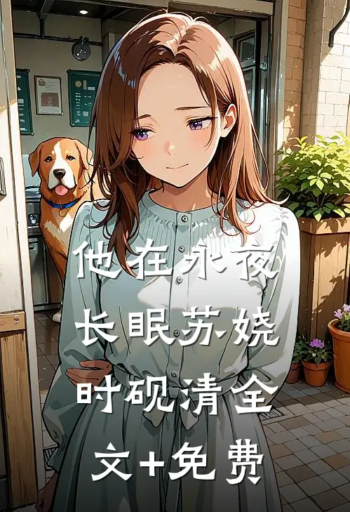他在永夜长眠苏娆时砚清全文+免费