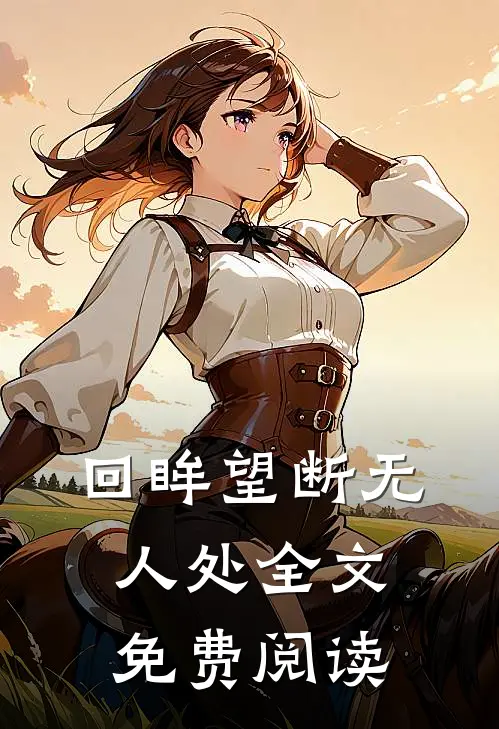 回眸望断无人处全文免费阅读