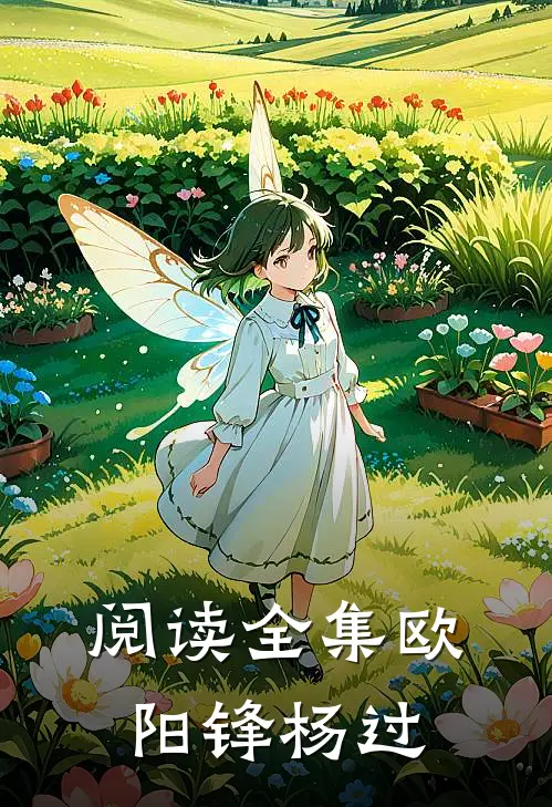 阅读全集欧阳锋杨过