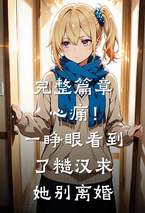 完整篇章心痛！一睁眼看到了糙汉求她别离婚
