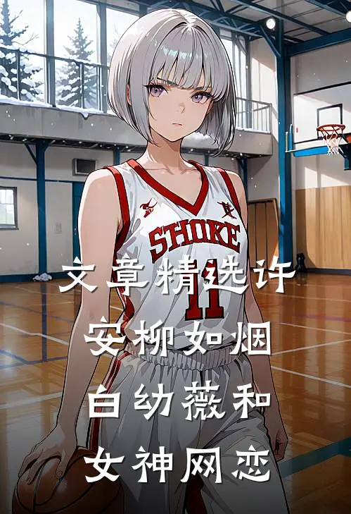 文章精选许安柳如烟白幼薇和女神网恋