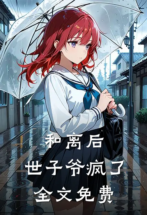 和离后,世子爷疯了全文免费