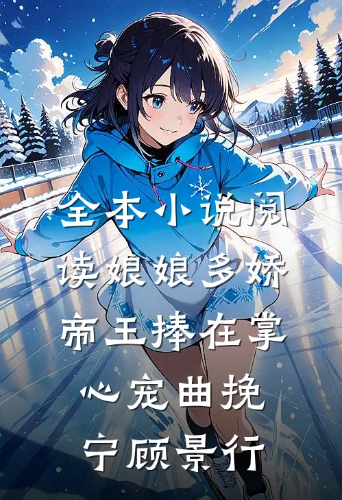 全本小说阅读娘娘多娇,帝王捧在掌心宠曲挽宁顾景行