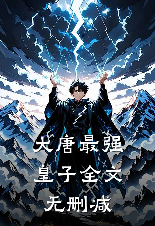 大唐最强皇子全文无删减