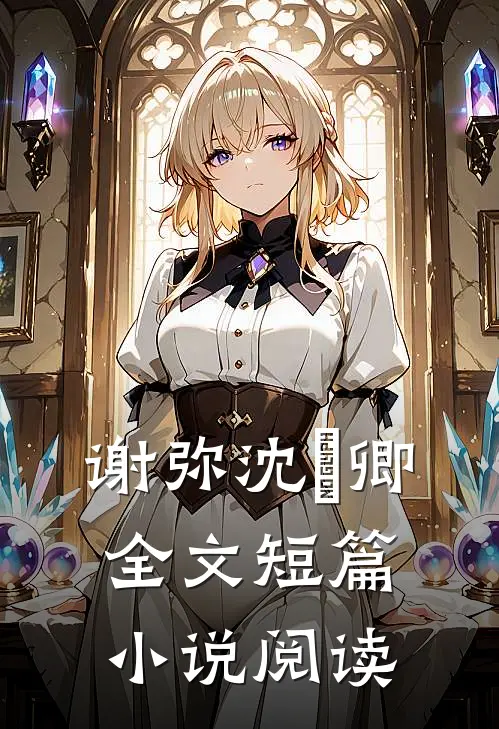 谢弥沈爅卿全文短篇小说阅读