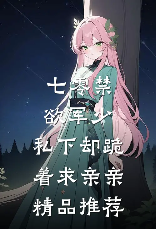 七零禁欲军少，私下却跪着求亲亲精品推荐