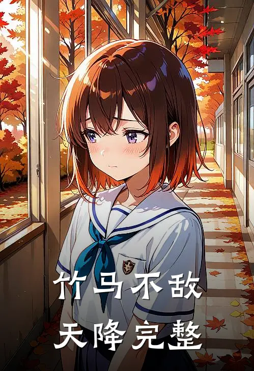 竹马不敌天降完整
