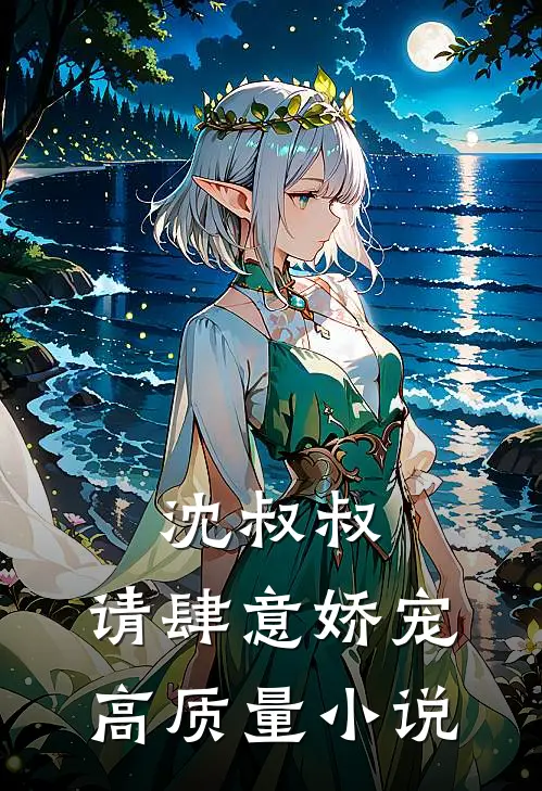 沈叔叔,请肆意娇宠高质量在线阅读