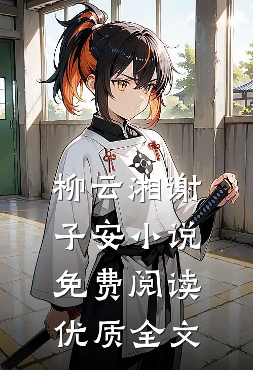 柳云湘谢子安小说免费阅读优质全文