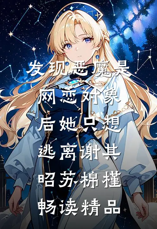 发现恶魔是网恋对象后她只想逃离谢其昭苏棉槿畅读精品