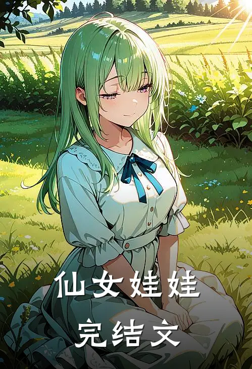 仙女娃娃完结文
