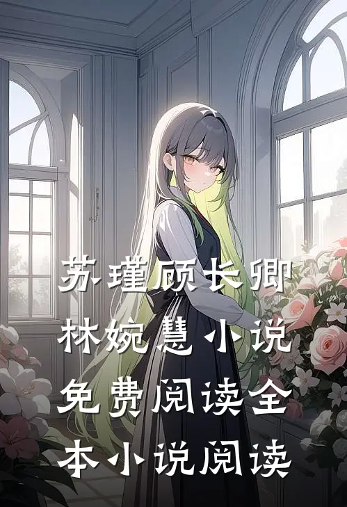 苏瑾顾长卿林婉慧小说免费阅读全本小说阅读