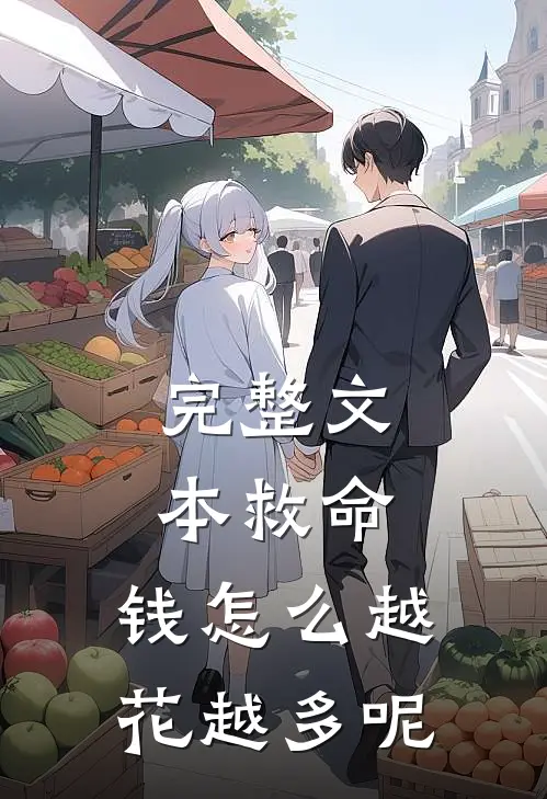 完整文本救命,钱怎么越花越多呢
