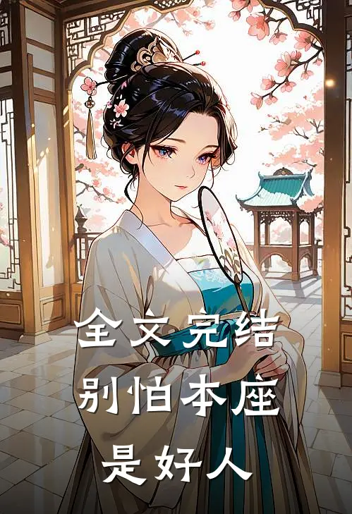 全文完结别怕本座是好人
