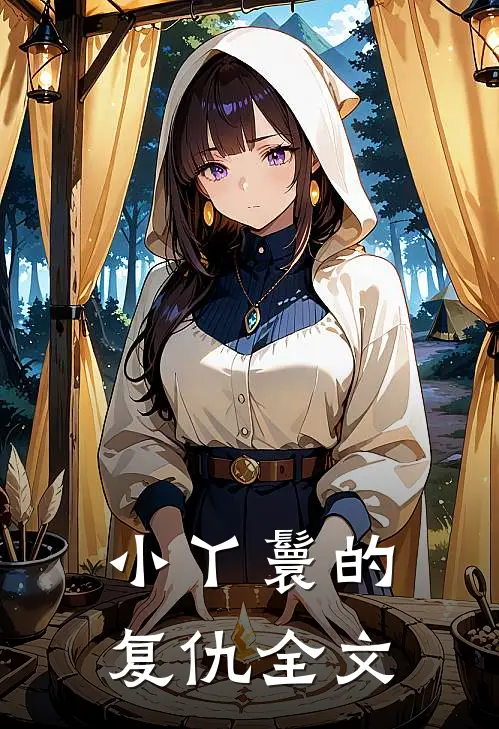 小丫鬟的复仇全文