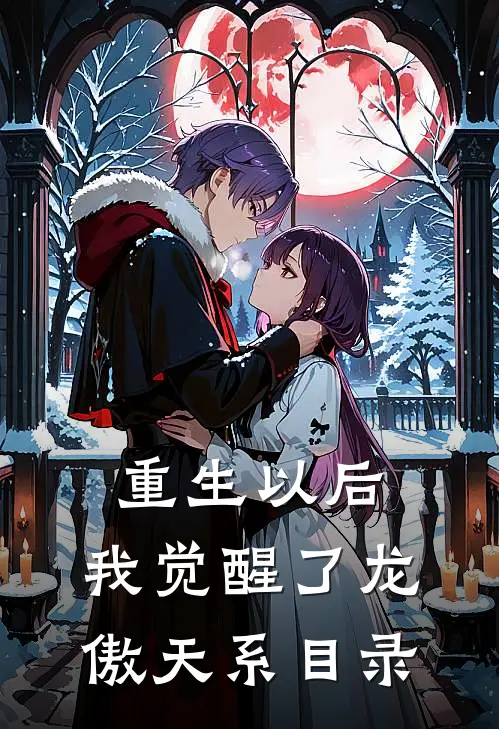 重生以后，我觉醒了龙傲天系目录