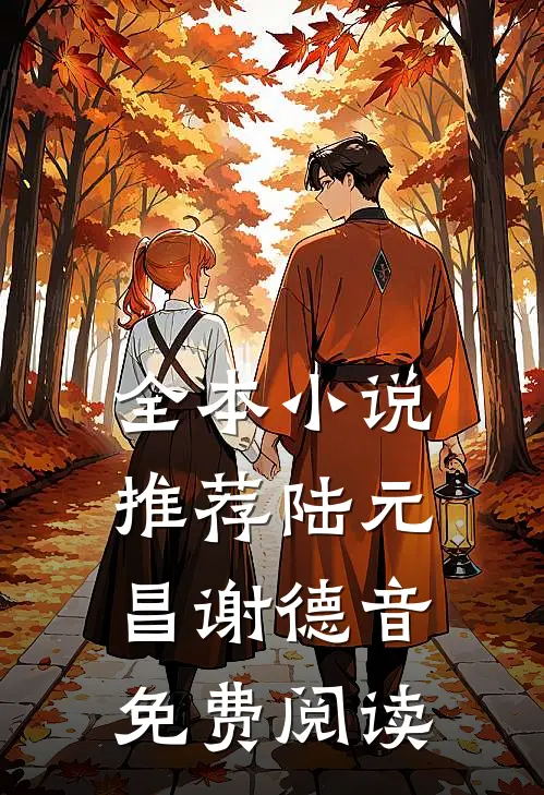 全本小说推荐陆元昌谢德音免费阅读