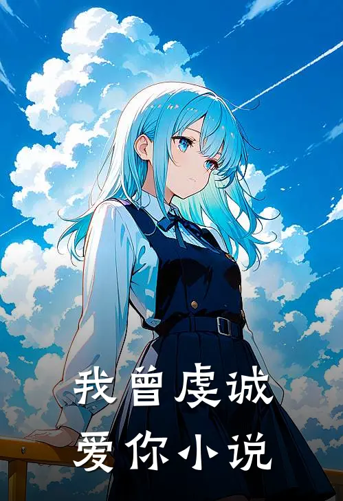 我曾虔诚爱你小说